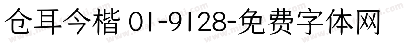 仓耳今楷 01-9128字体转换
